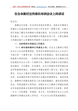 14296【在全市新任宣传部长培训会议上的讲话