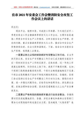 14320【在市2021年安委会工作会暨消防安全攻坚工作会议上的讲话