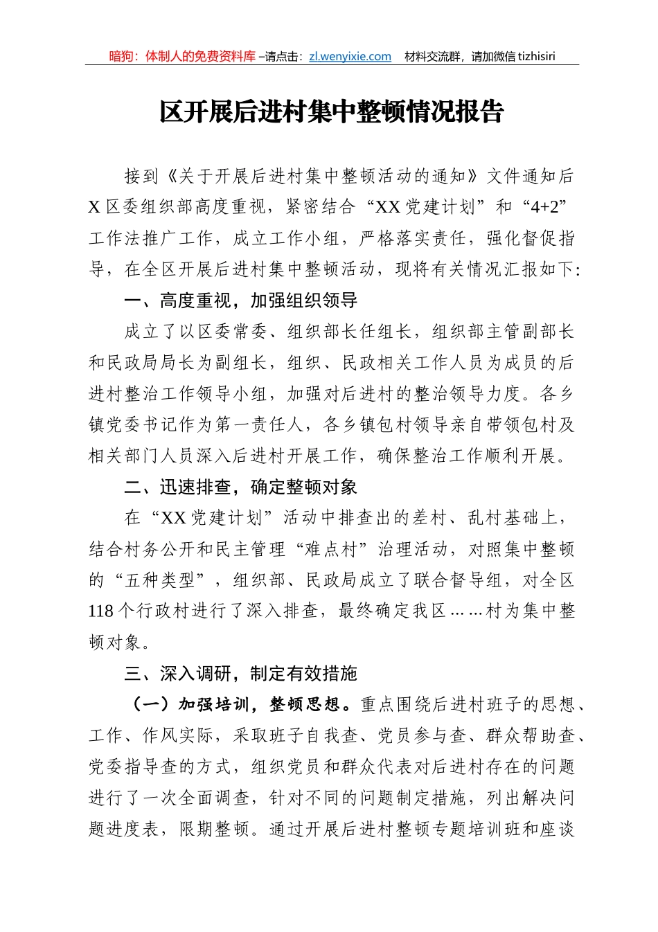 14359【区开展后进村集中整顿情况报告_第1页
