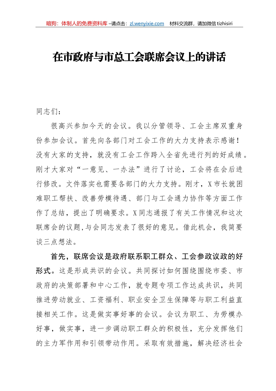 14367【在市政府与市总工会联席会议上的讲话_第1页