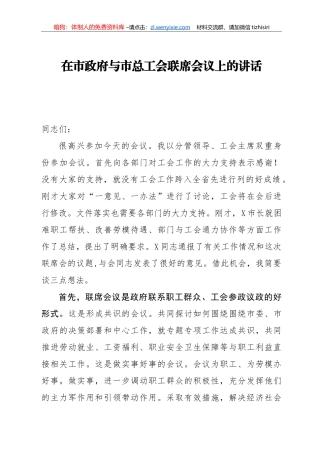 14367【在市政府与市总工会联席会议上的讲话