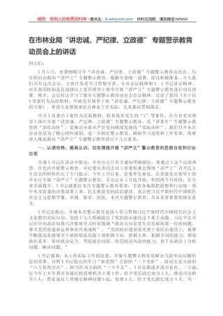 在市林业局“讲忠诚、严纪律、立政德” 专题警示教育动员会上的讲话