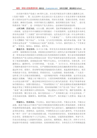 党史学习教育发言：红色圣地鉴初心 牢记使命有担当