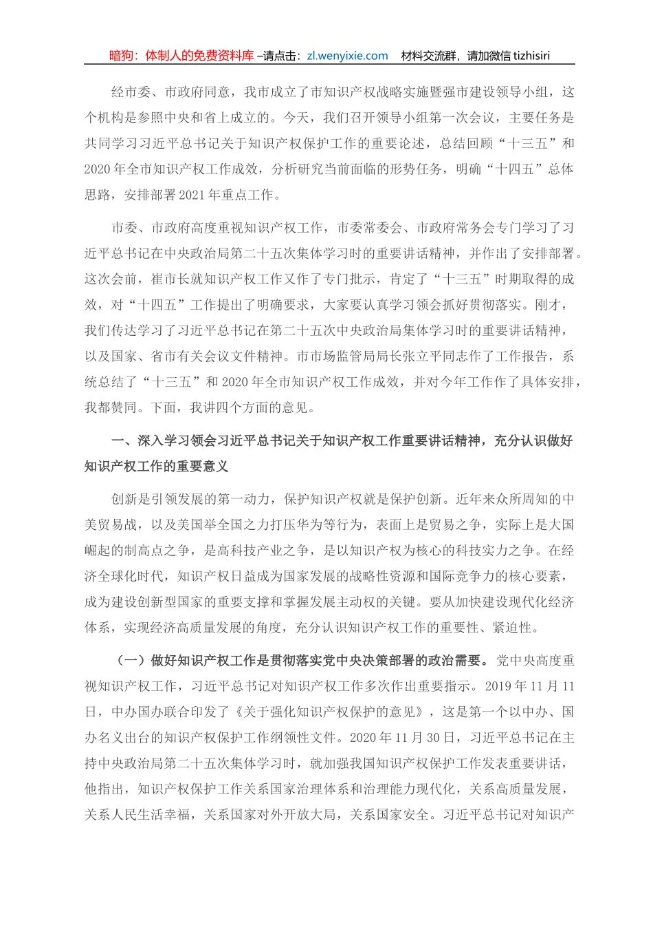 全市知识产权战略实施暨强市建设领导小组2021年第一次会议上的讲话(1)_第1页