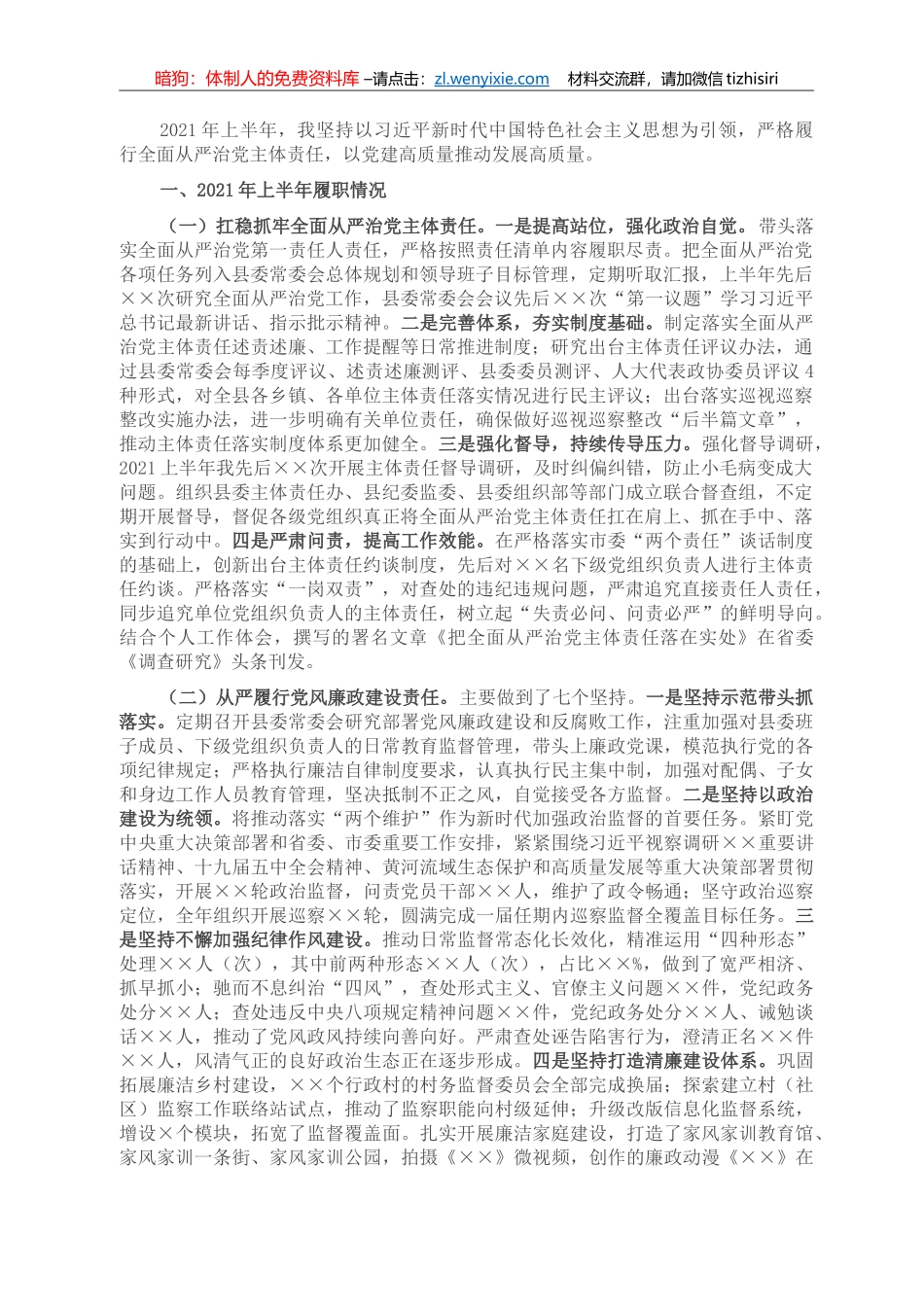 县委书记2021年上半年履行全面从严治党主体责任情况汇报_第1页