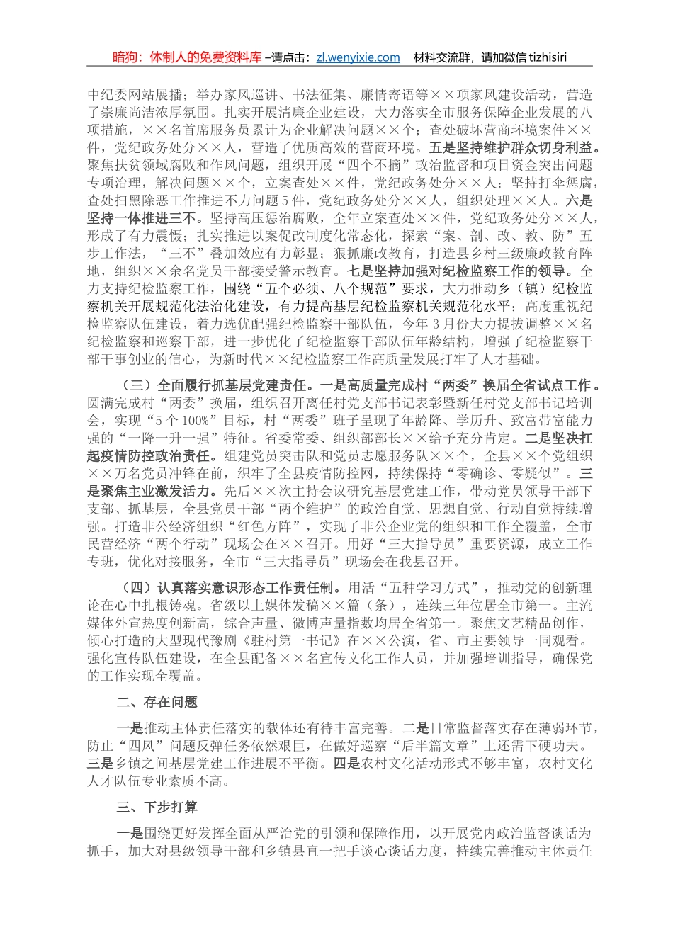县委书记2021年上半年履行全面从严治党主体责任情况汇报_第2页