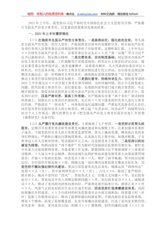 县委书记2021年上半年履行全面从严治党主体责任情况汇报