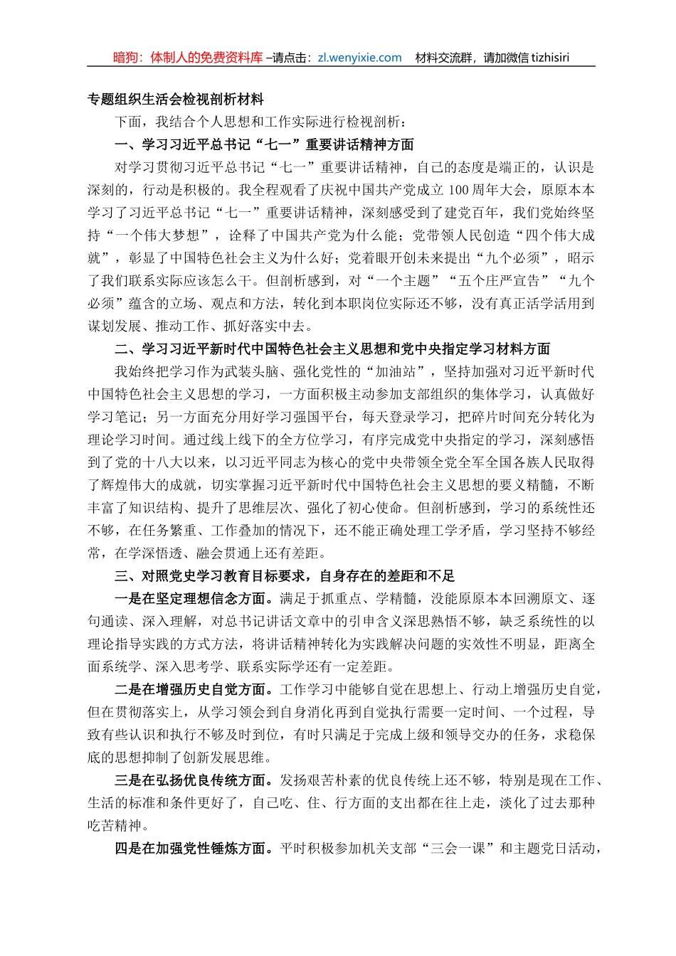 专题组织生活会检视剖析材料_第1页