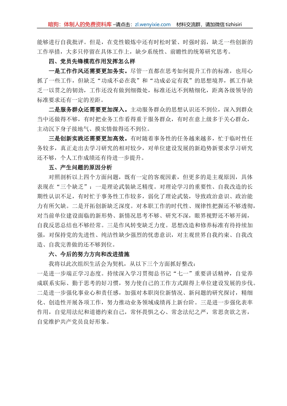 专题组织生活会检视剖析材料_第2页