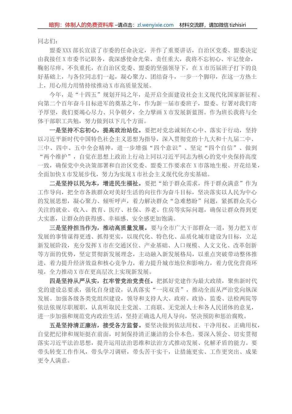 市委书记在全市领导干部大会上的表态发言_第1页