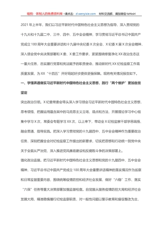 2021年上半年市纪律检查委员会工作情况报告