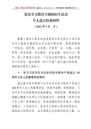 办公厅党史学习教育组织生活会盘点检视材料