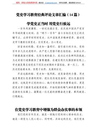 党史学习教育经典评论文章汇编（篇）