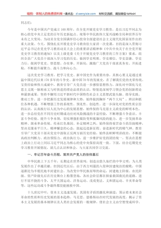 党史学习教育专题党课讲稿：重温峥嵘岁月 迈向光辉未来