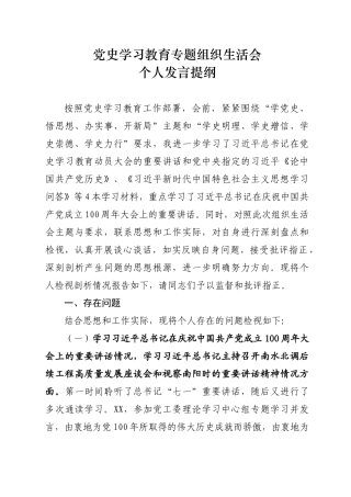 党史学习教育专题组织生活会发言提纲 