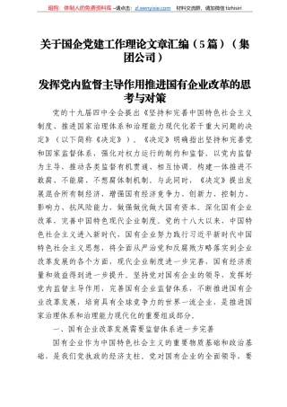 关于国企党建工作理论文章汇编（篇）（集团公司） ()