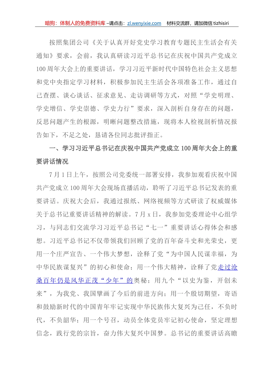国有企业党委委员党史学习教育专题民主生活会个人对照检查材料_第1页