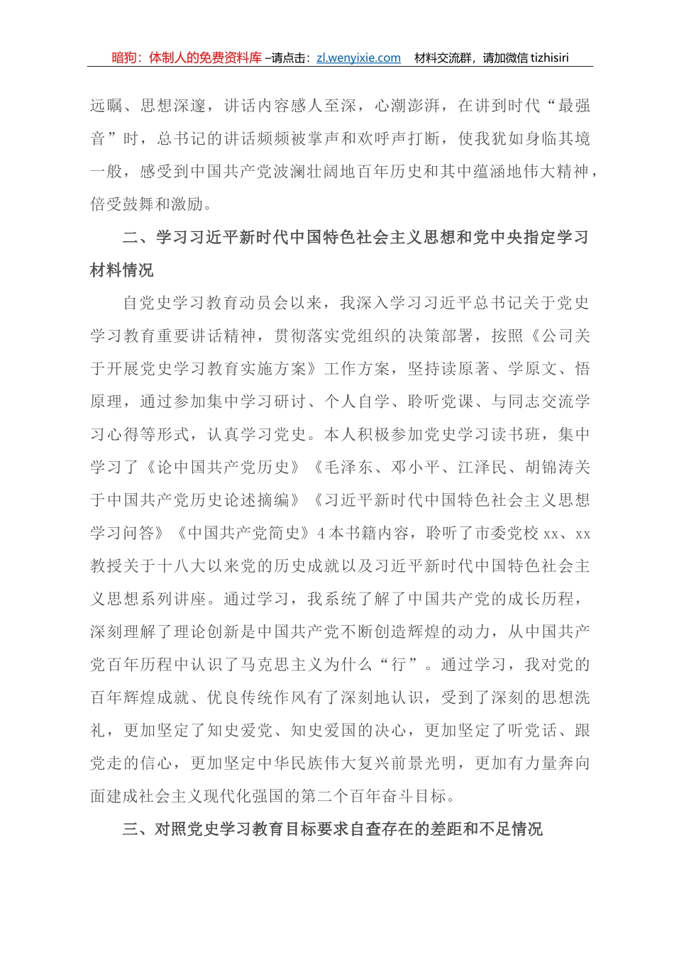 国有企业党委委员党史学习教育专题民主生活会个人对照检查材料_第2页