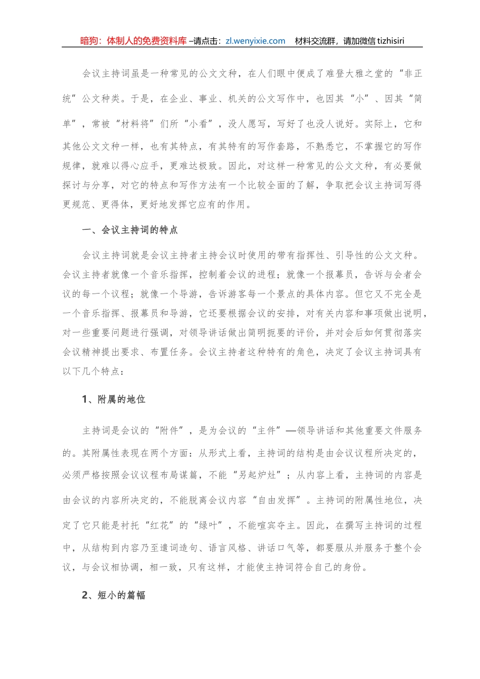 会议主持词该怎么写？_第1页