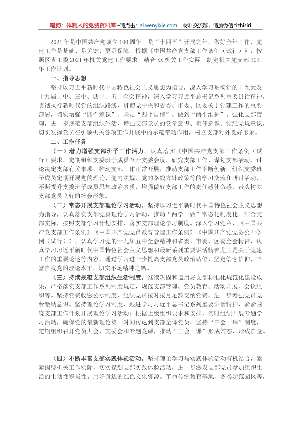 机关党支部2021年工作计划_第1页