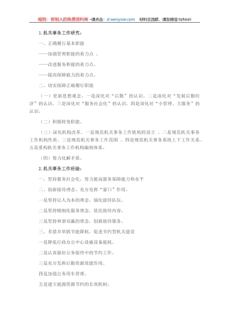 机关事务工作常用材料提纲30篇