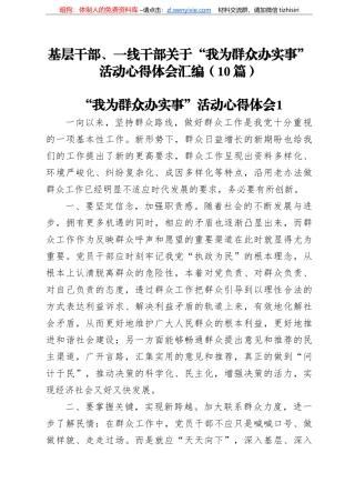 基层干部、一线干部关于“我为群众办实事”活动心得体会汇编（篇） ()