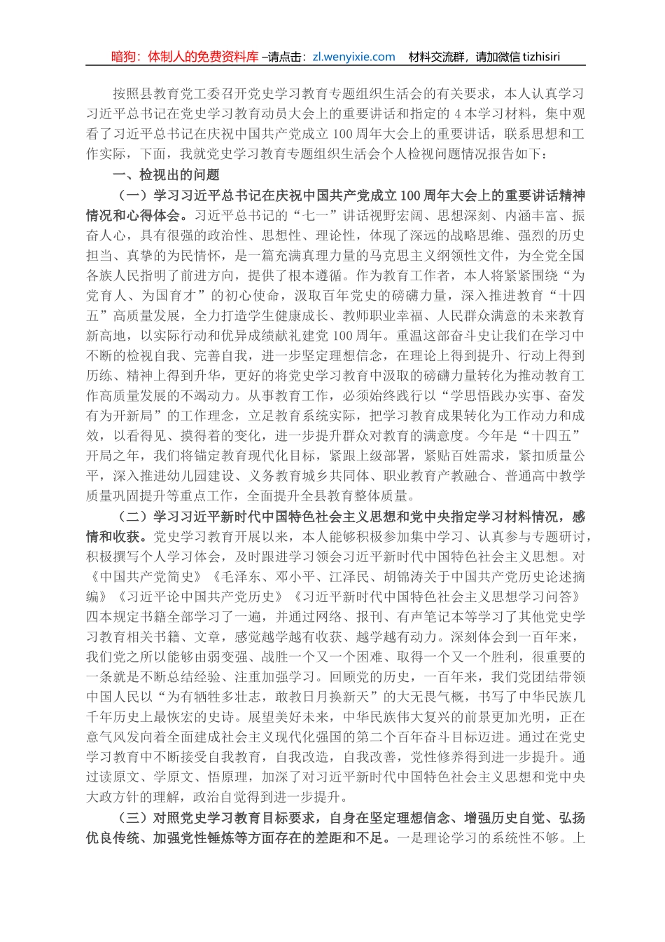 教育局副局长党史学习教育专题组织生活会个人发言材料_第1页