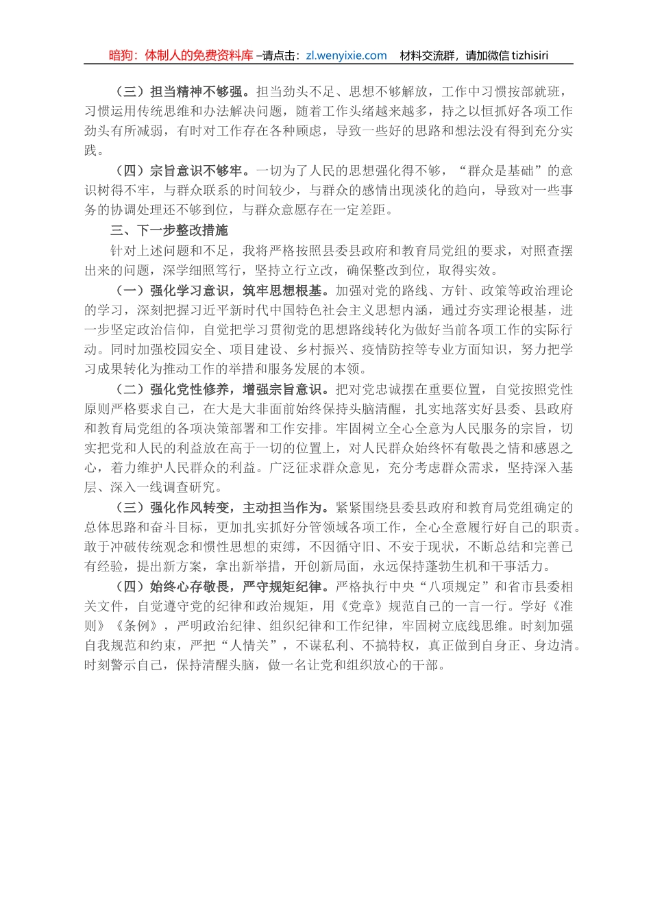 教育局副局长党史学习教育专题组织生活会个人发言材料_第3页