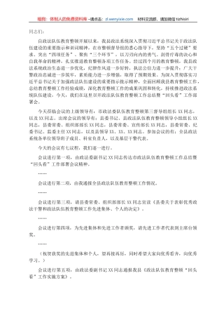 教育整顿工作总结暨“回头看”工作部署会主持词