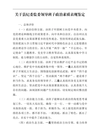 领导班子和领导干部政治素质表现材料