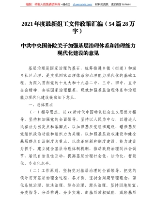 年度最新组工文件政策汇编（篇万字）