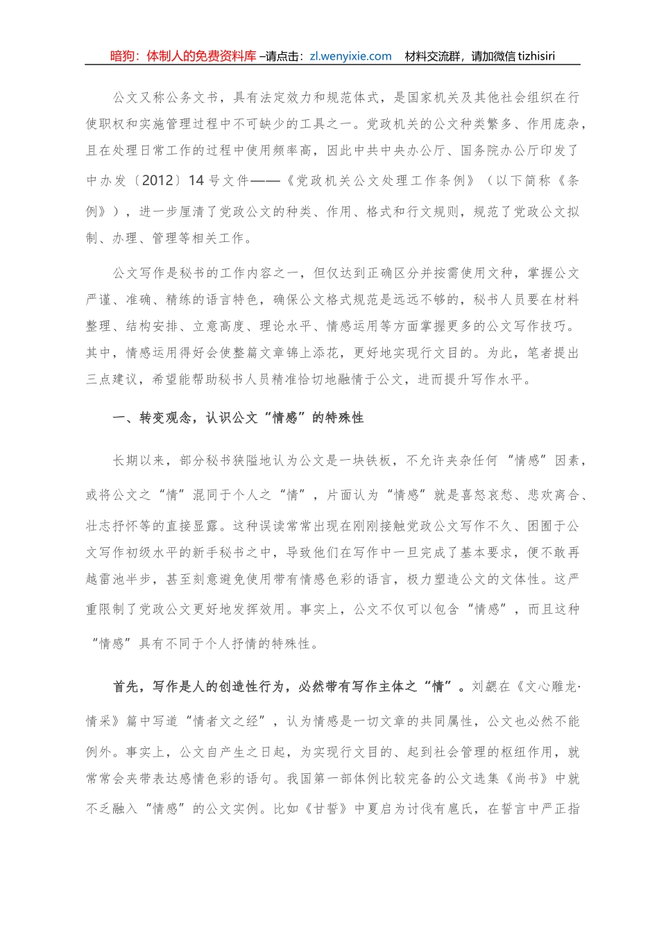 浅谈“情感”在党政公文写作中的运用_第1页