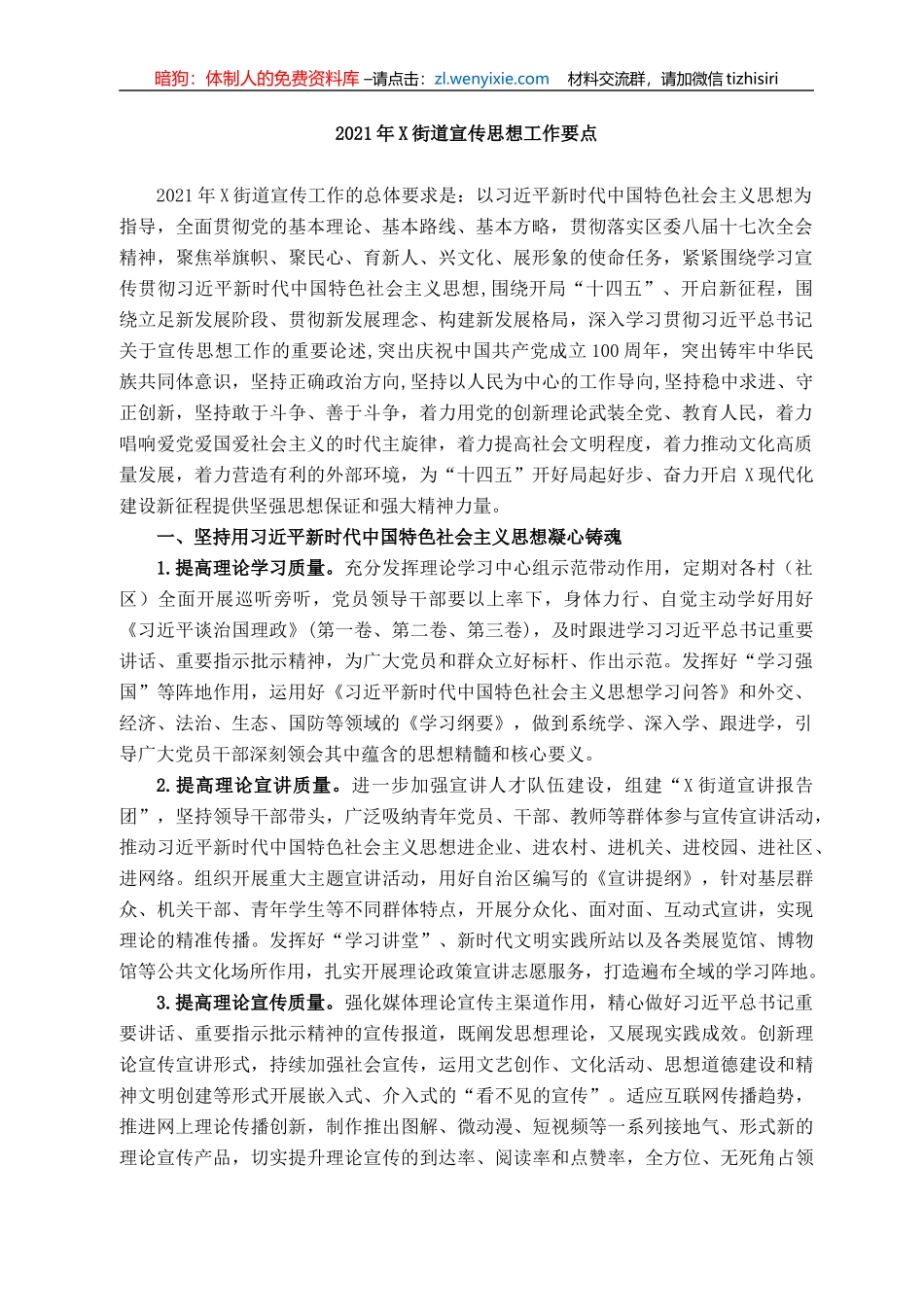 2021年X街道宣传思想工作要点_第1页