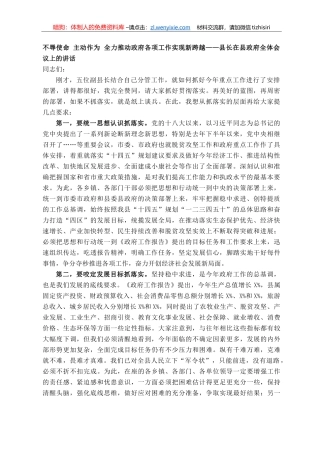 不辱使命、主动作为，全力推动政府各项工作实现新跨越——县长在县政府全体会议上的讲话