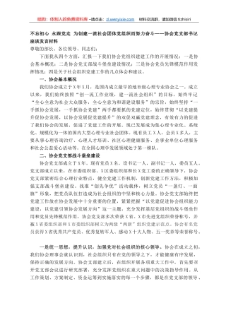 不忘初心   永跟党走，为创建一流社会团体党组织而努力奋斗——协会党支部书记座谈发言材料