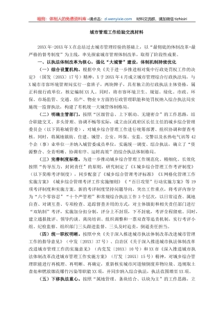 城市管理工作经验交流材料