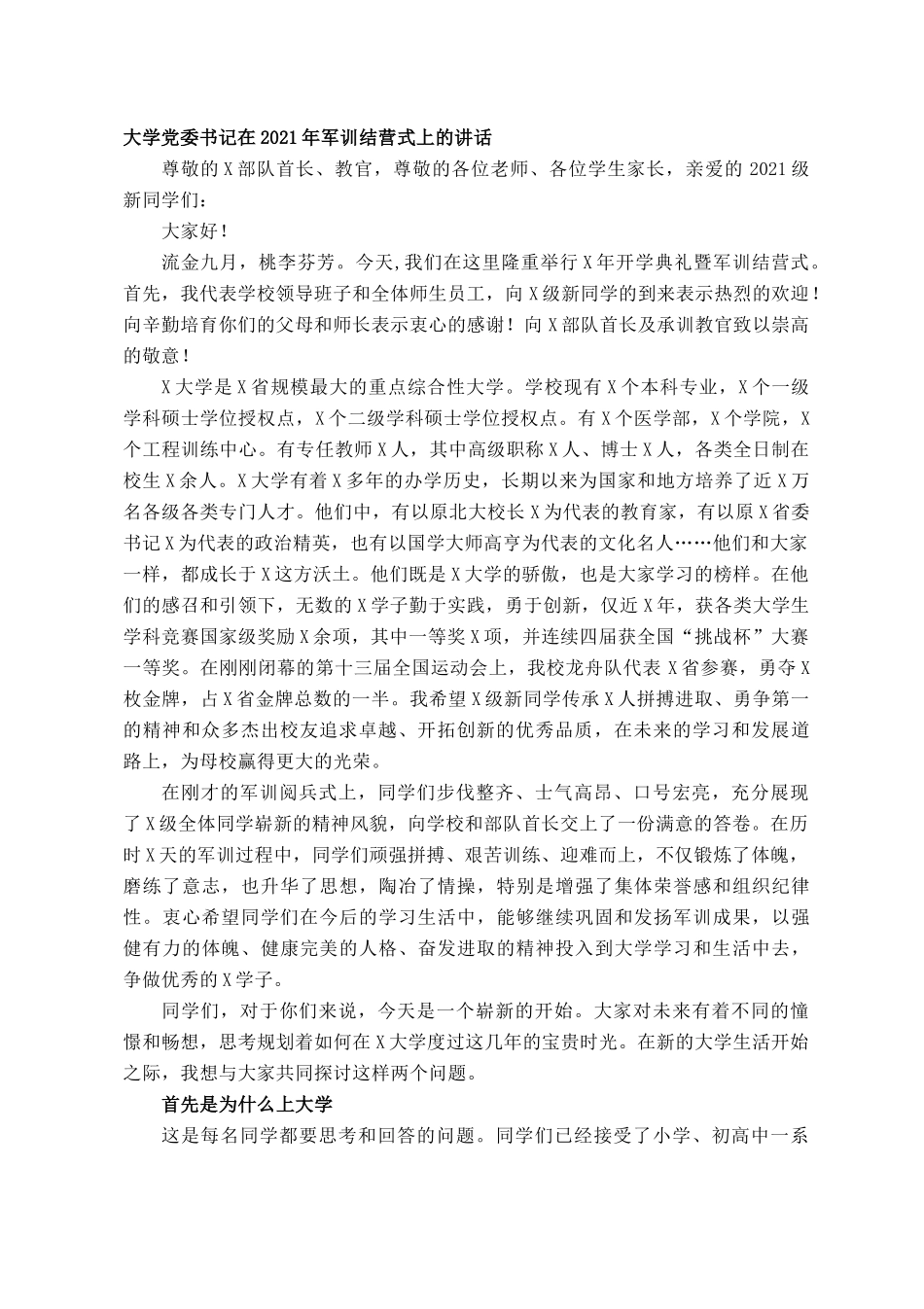 大学党委书记在年军训结营式上的讲话()_第1页