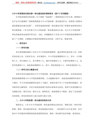 大中小学思想政治理论课一体化建设现状调研报告（基于xx市的数据）（高校）