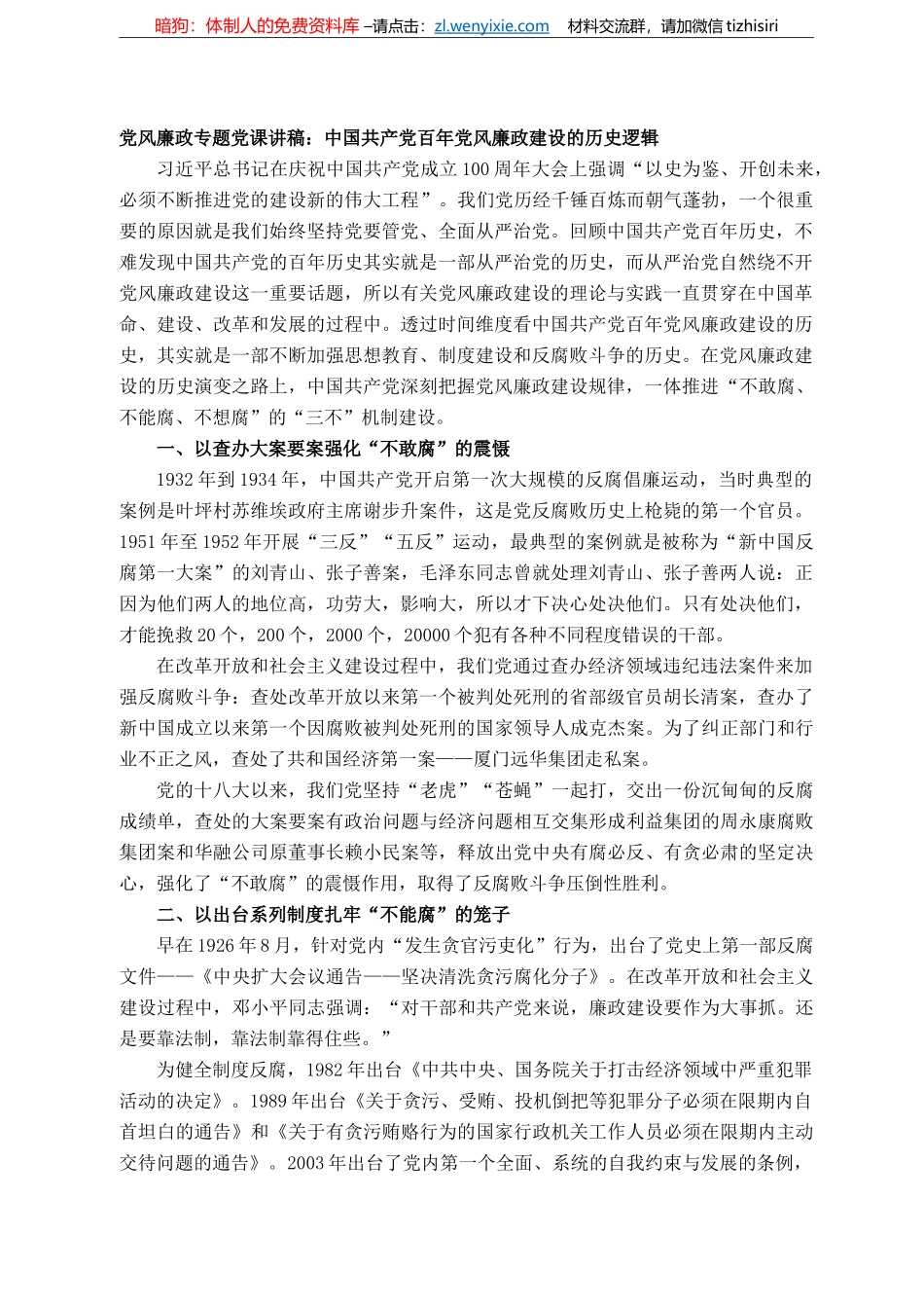 党风廉政专题党课讲稿：中国共产党百年党风廉政建设的历史逻辑_第1页