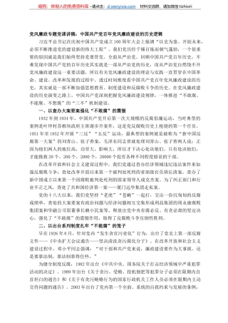 党风廉政专题党课讲稿：中国共产党百年党风廉政建设的历史逻辑