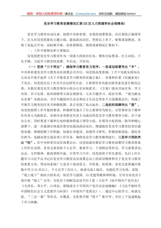党史学习教育进展情况汇报(XX区人力资源和社会保障局)