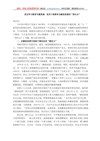 党史学习教育专题党课：党员干部要争当解放思想的“排头兵”