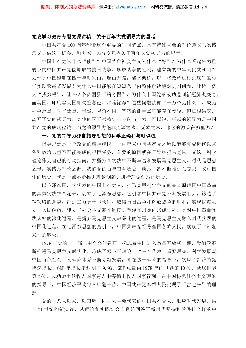 党史学习教育专题党课讲稿：关于百年大党领导力的思考_第1页