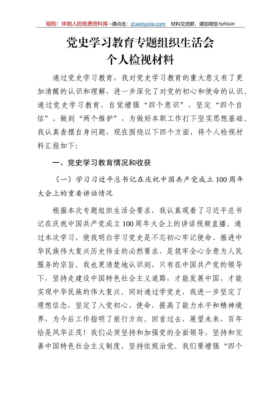 党史学习教育专题组织生活会个人检视材料_第1页
