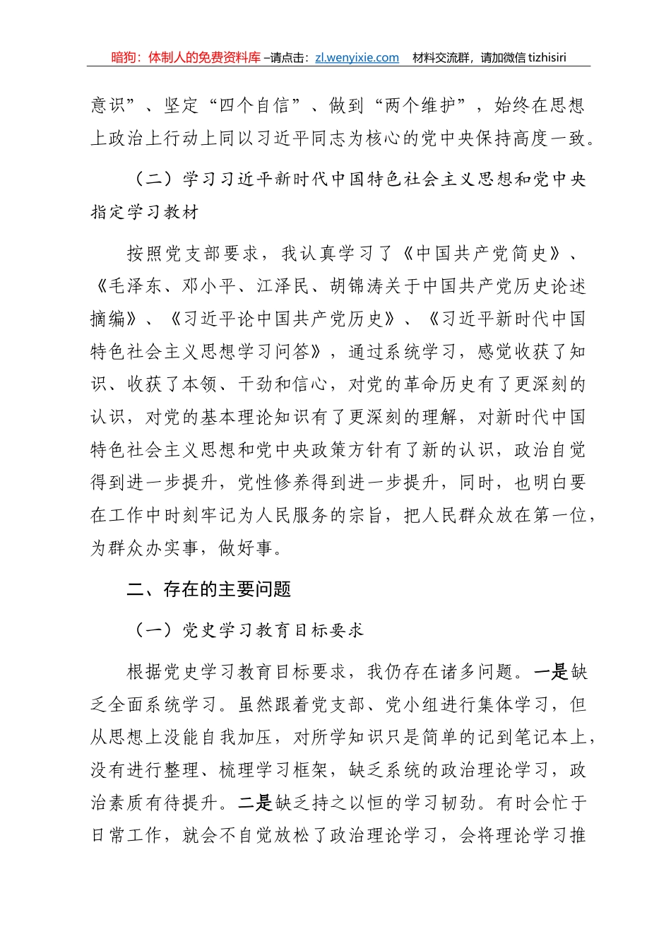 党史学习教育专题组织生活会个人检视材料_第2页