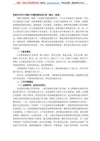 党委书记关于巡察工作整改情况的汇报（镇乡、街道）