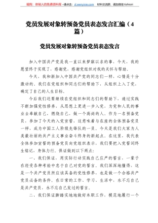 党员发展对象转预备党员表态发言汇编（篇）