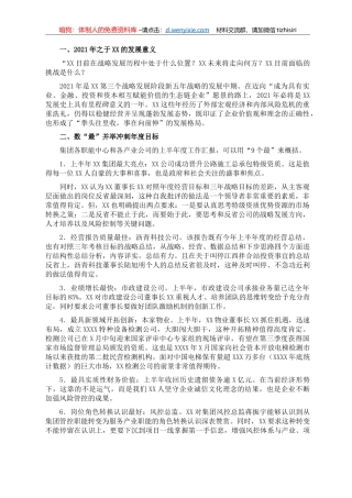 董事长在2021半年工作会议上的讲话（集团公司）