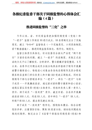 各级纪委监委干部关于同级监督的心得体会汇编（篇）