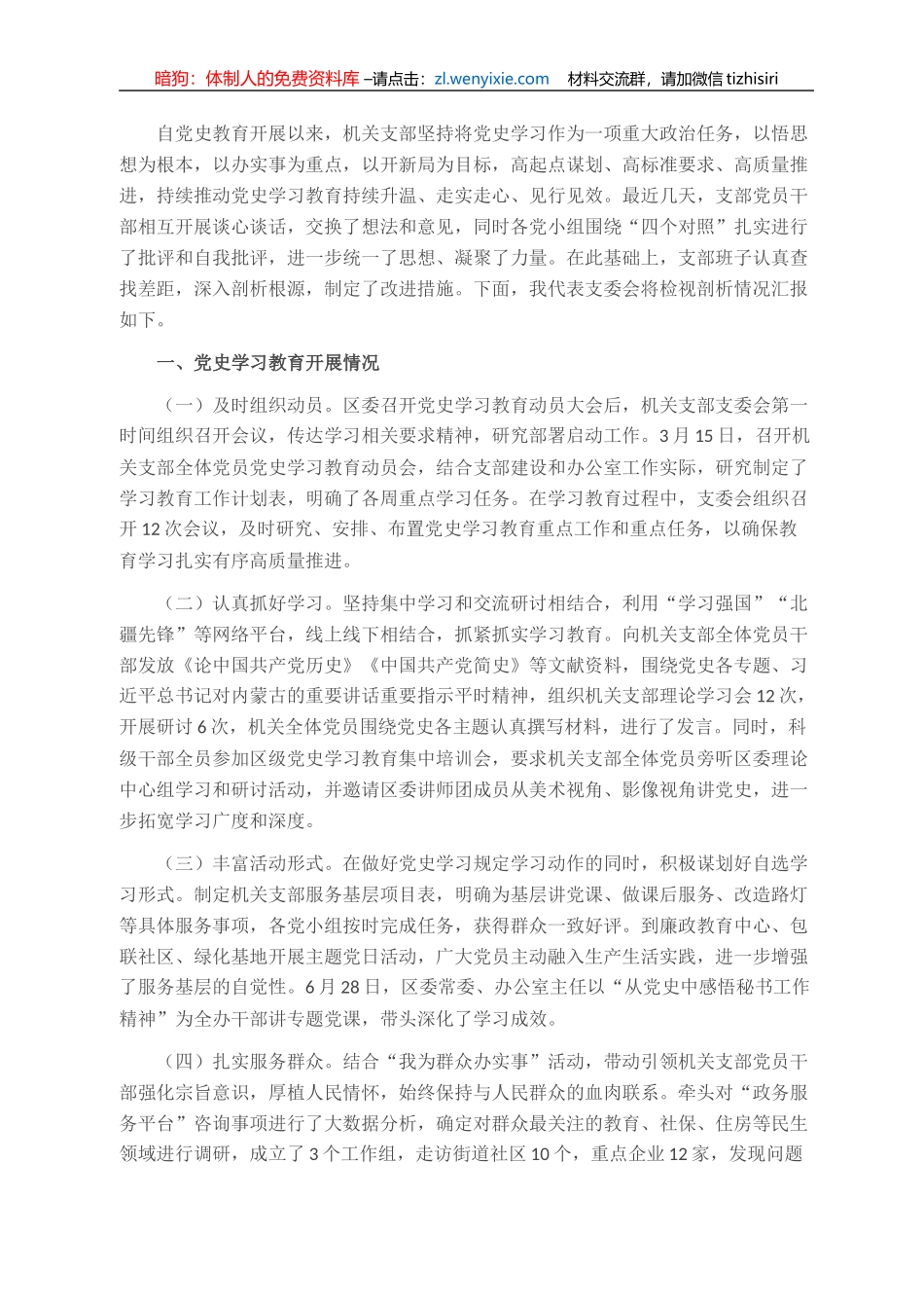 2021年最新党史学习教育专题组织生活会对照检查材料_第1页